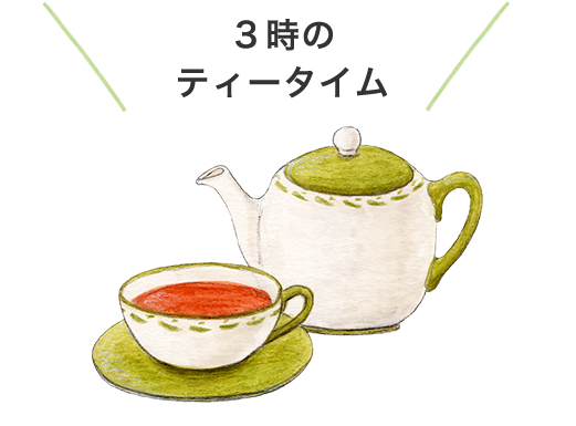 ３時のティータイム
